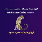 افزونه سریع ترین کش وردپرس نسخه حرفه ای Wp Fastest Cache